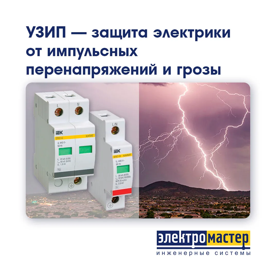 ⚡ УЗИП — защита электрики от импульсных перенапряжений и грозы