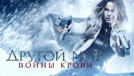 🎥 Другой мир: Войны крови (2016) 🦇