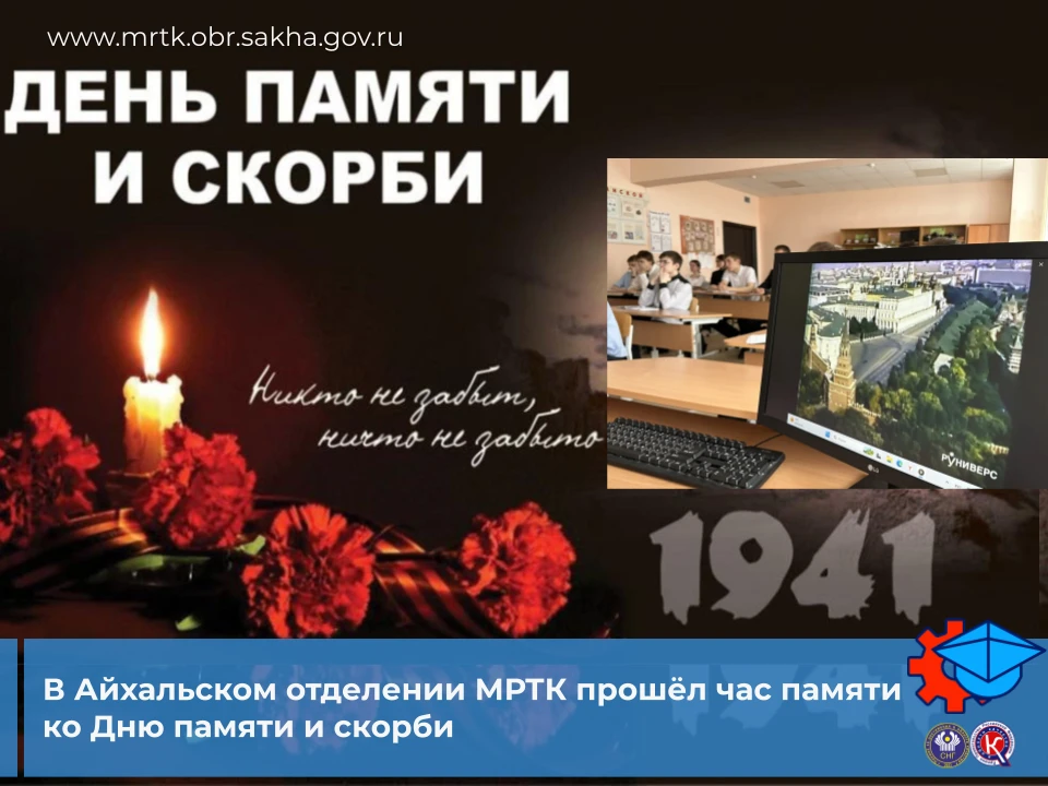 🕯️В Айхальском отделении МРТК прошёл час памяти ко Дню памяти и скорби.

В Айхальском отделении гор