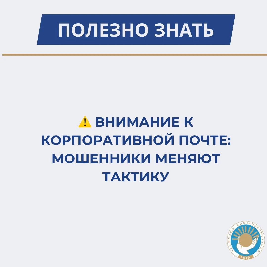 ⚠️ Внимание к корпоративной почте: мошенники меняют тактику