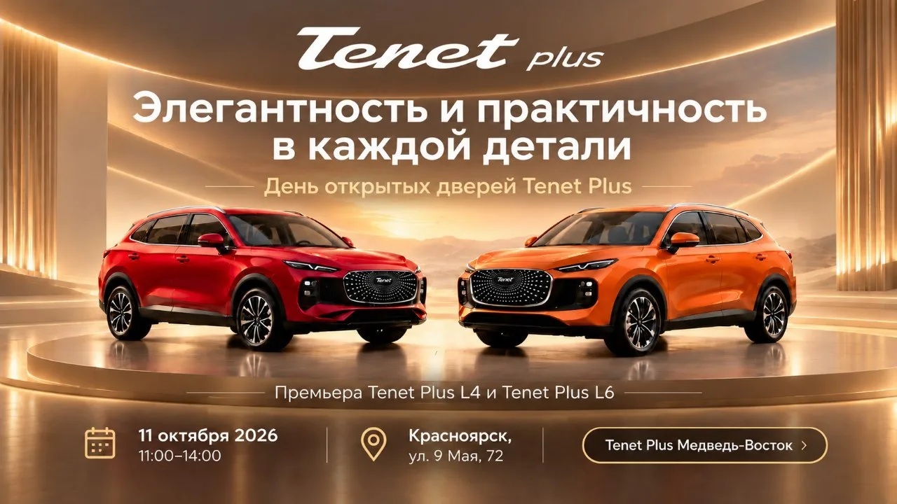 Официальный дилер Tenet Plus Медведь-Восток приглашает на День открытых дверей
