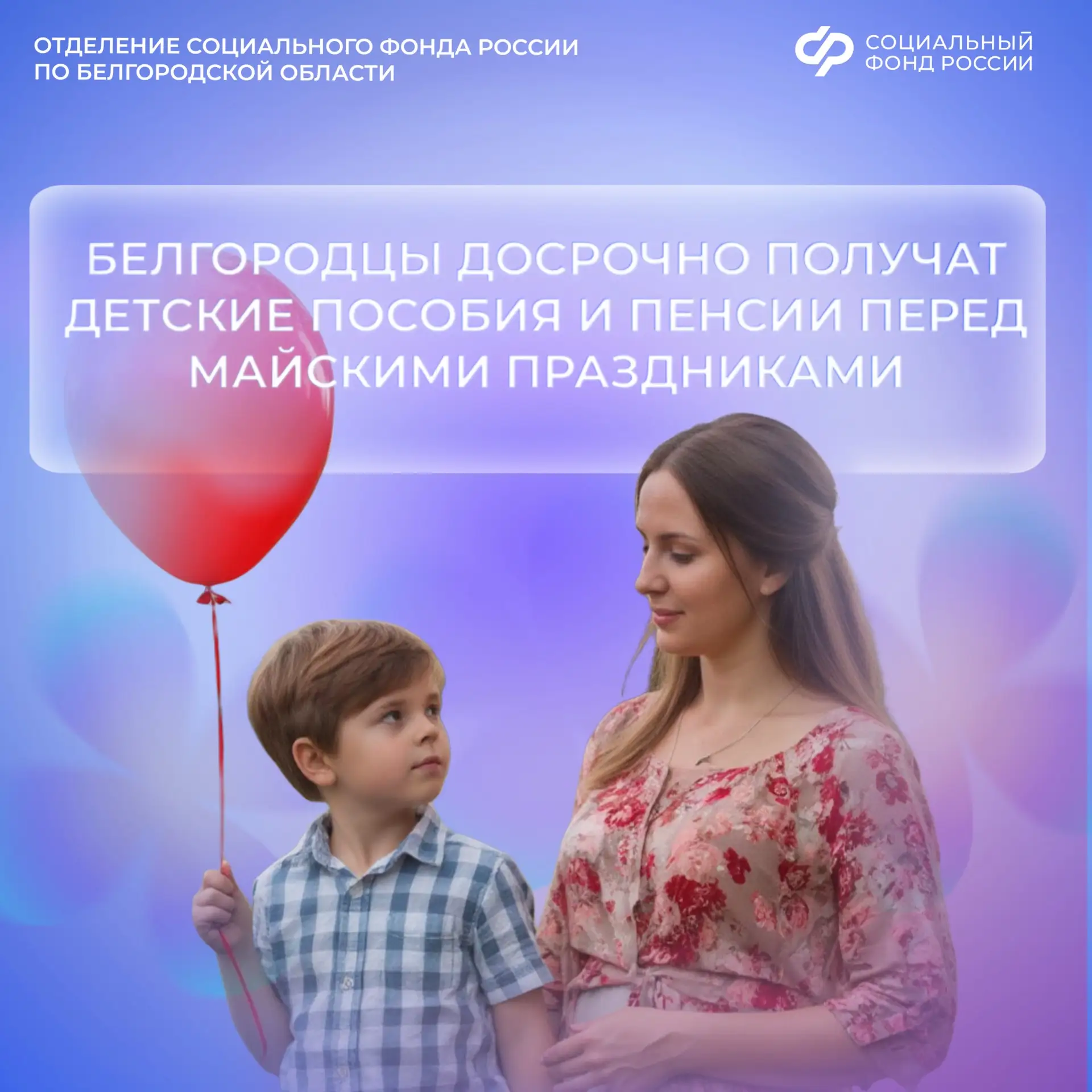 ✅Белгородцы досрочно получат детские пособия и пенсии перед майскими праздниками  💳Отделение СФР по 