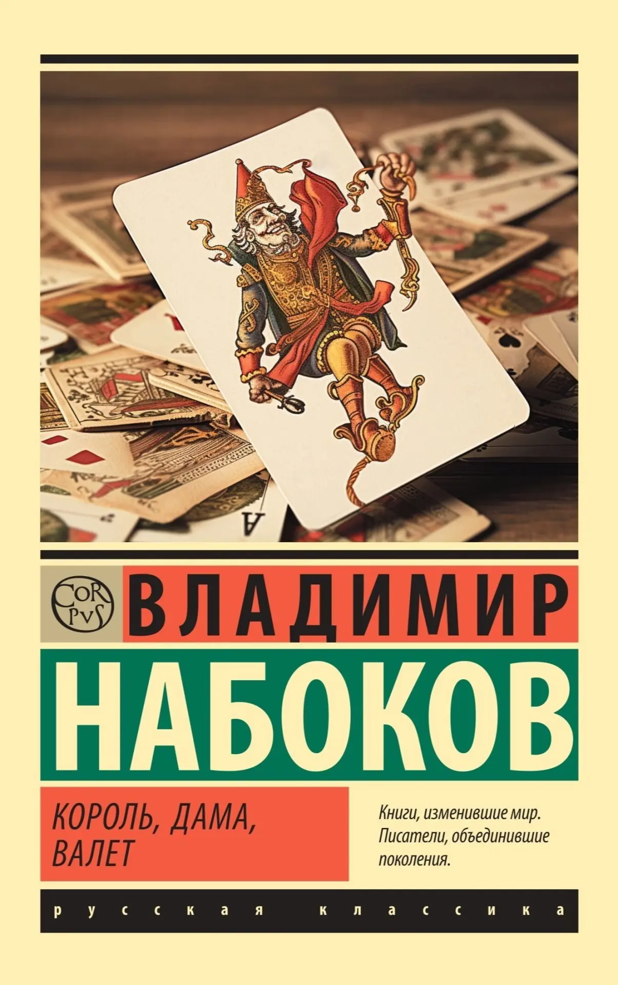 Владимира Набоков «Король, дама, валет»  Жанры: #Роман, #Художественная_проза  💭Обманул, чертяка, об