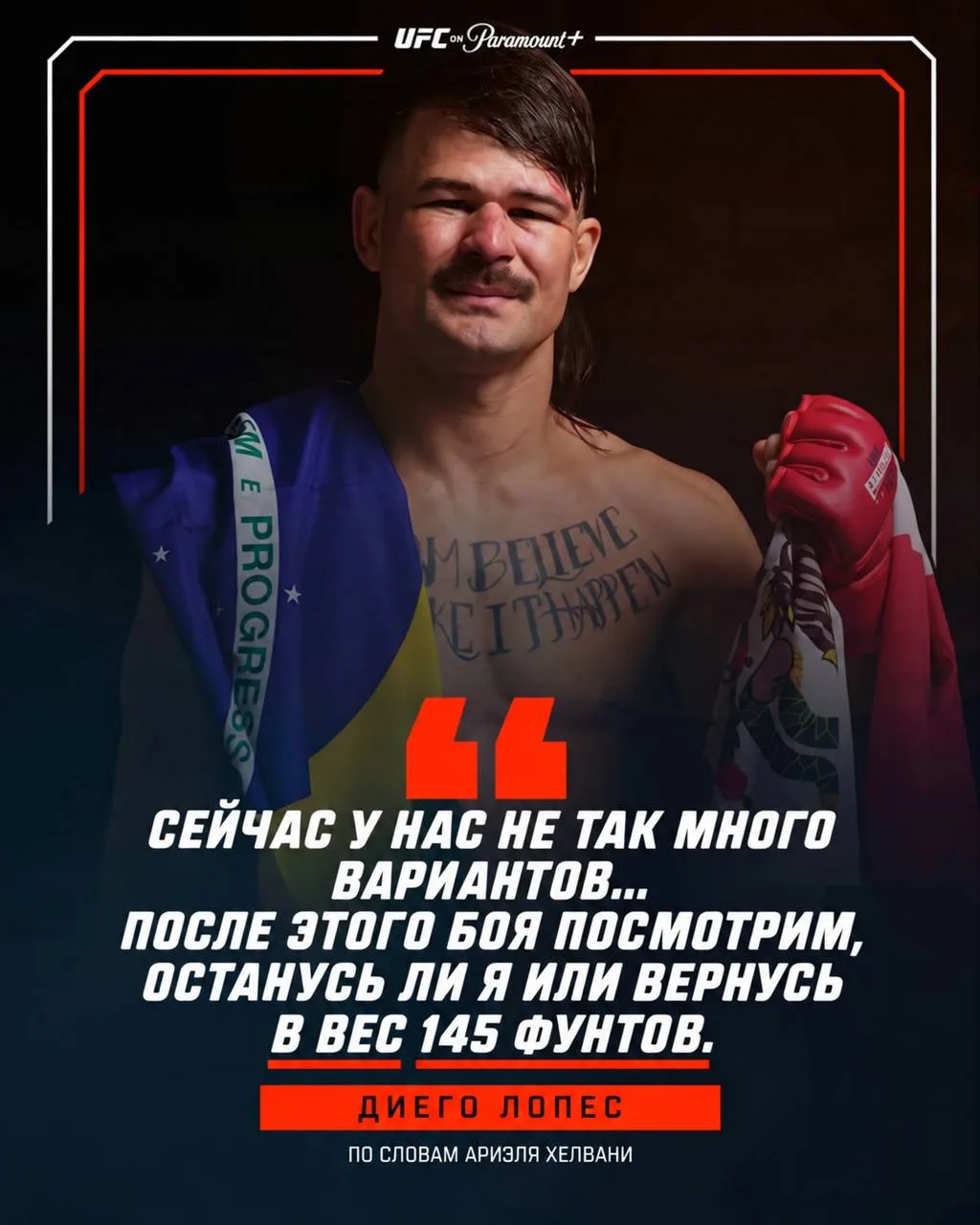 ⚡Диего Лопес объяснил свое решение подняться в легкий вес и не исключил возвращения в п...