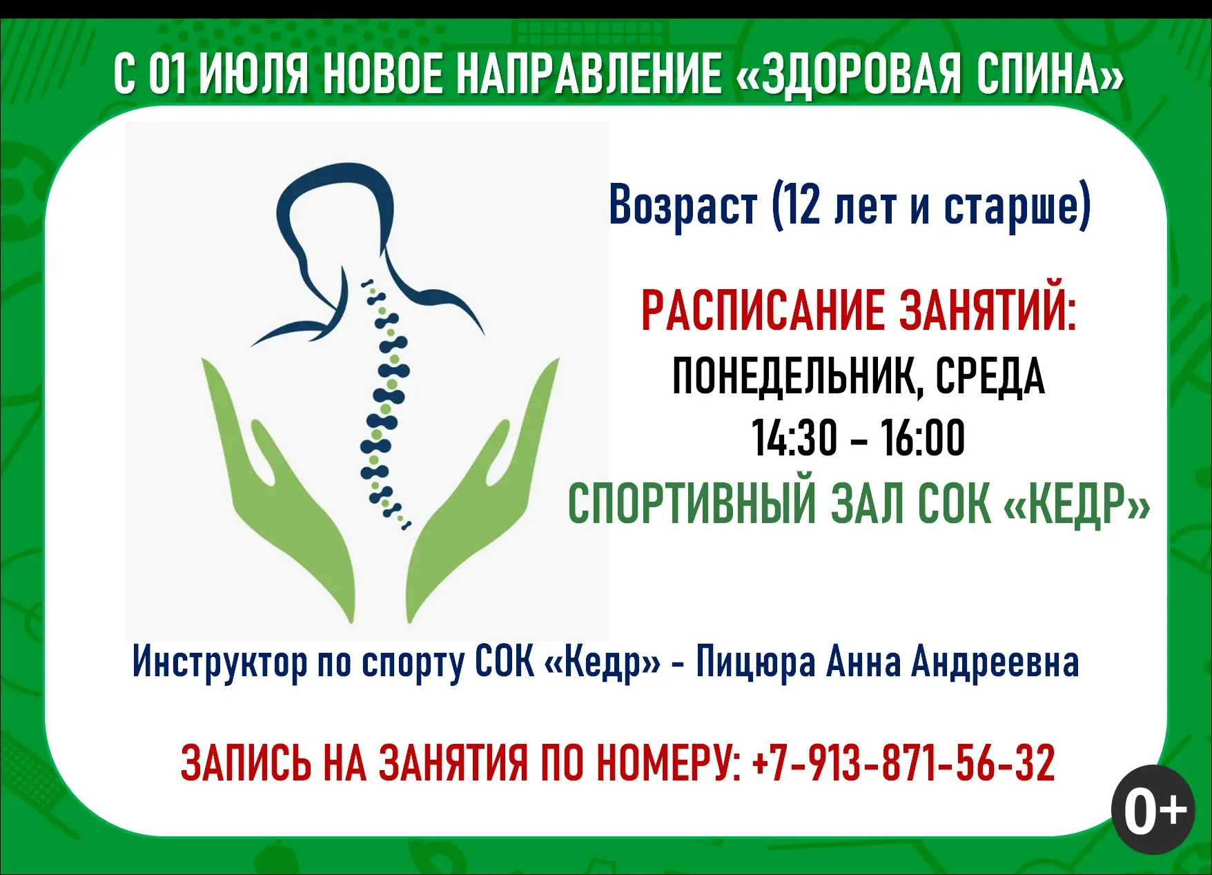 🧘‍♂️ Приглашаем на новое направление «Здоровая спина» с 01 июля 🌿✨

Расписание занятий: понедельни