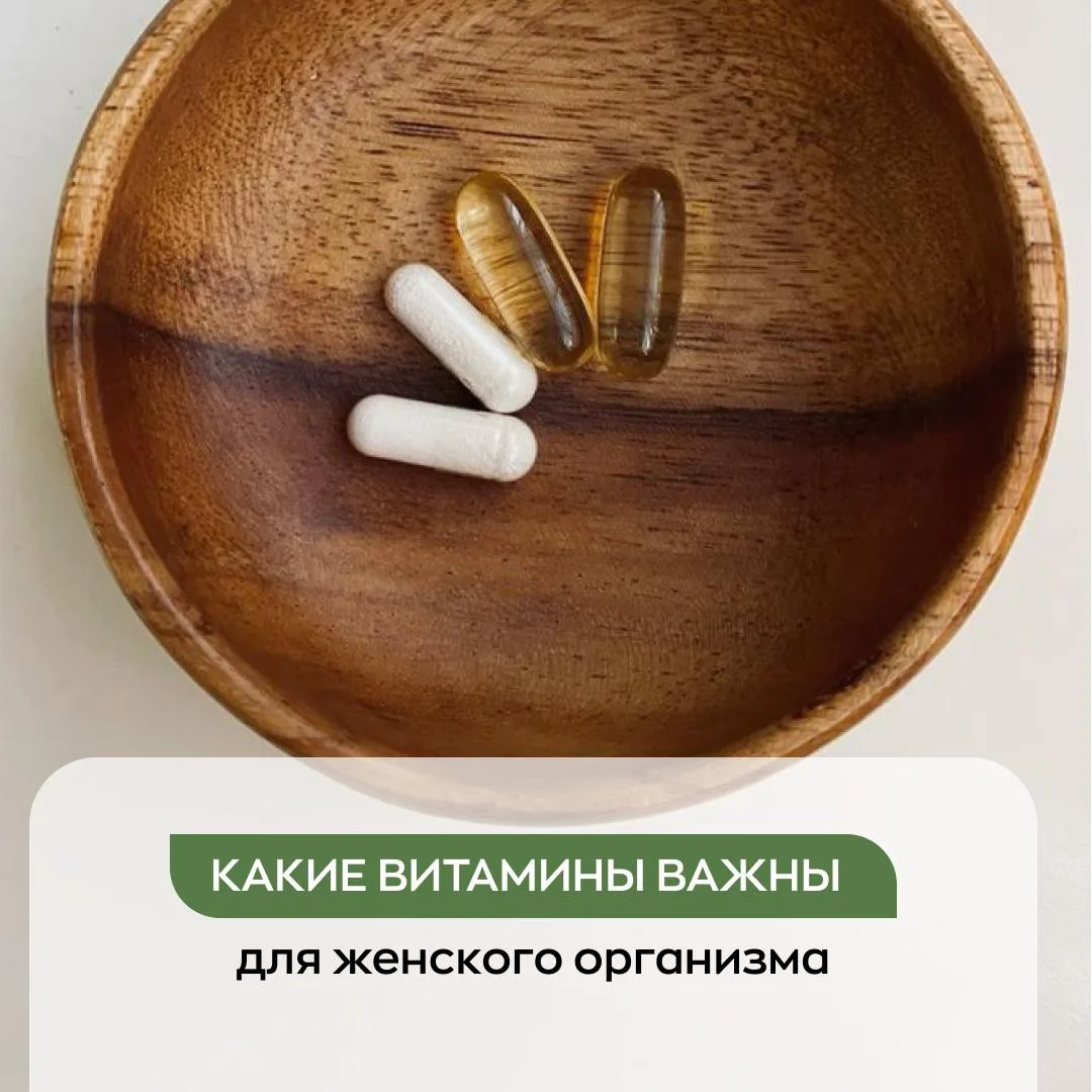 Подборка полезных витаминов для женского здоровья и хорошего самочувствия!🤍

Но важно помнить: вита