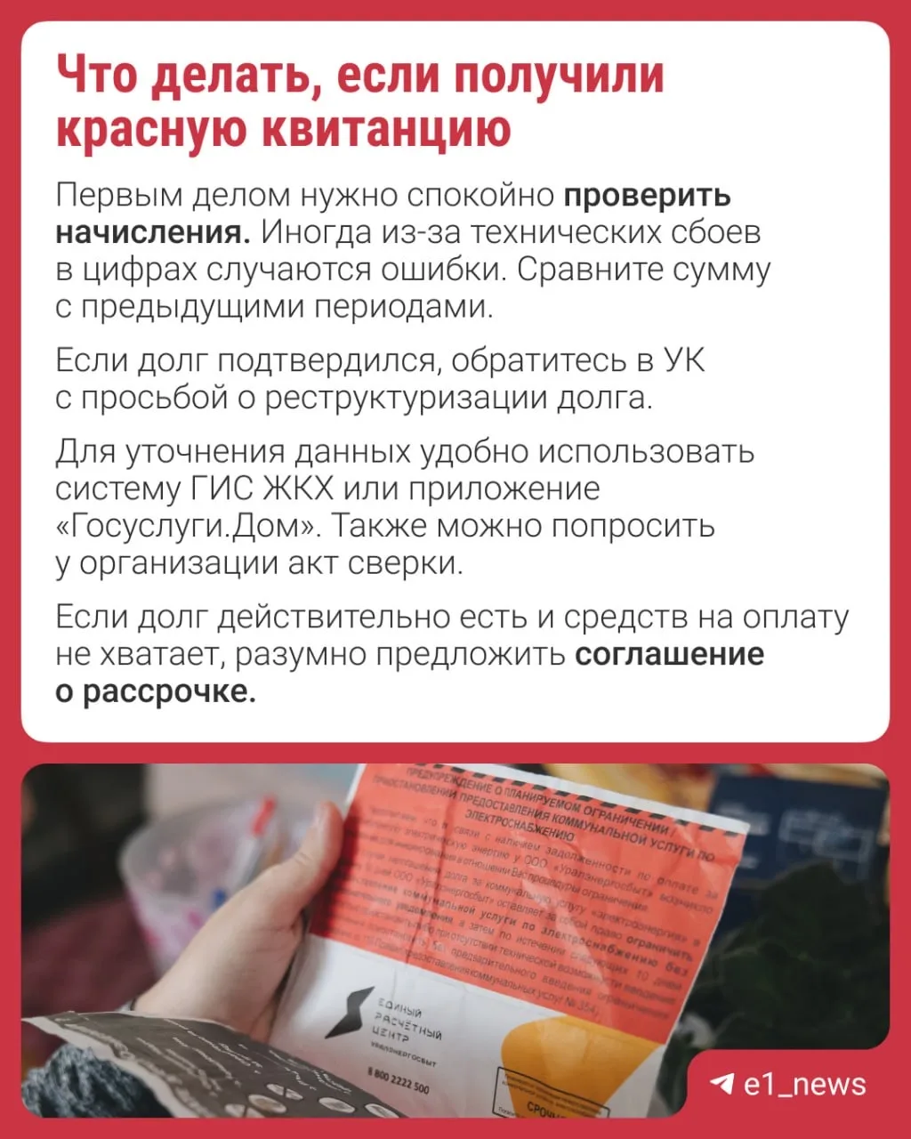 Получили красную платежку? Не переживайте, сейчас всё объясним 👌🏻  Такие квитанции за ЖКУ получают т