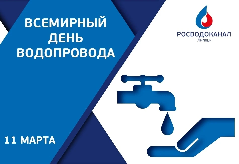 💧11 марта отмечают Всемирный день водопровода. Праздник, который имеет к Липецку самое прямое отноше
