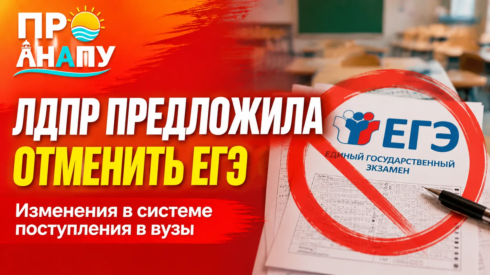 ЛДПР предложила отменить ЕГЭ и изменить систему поступления в вузы