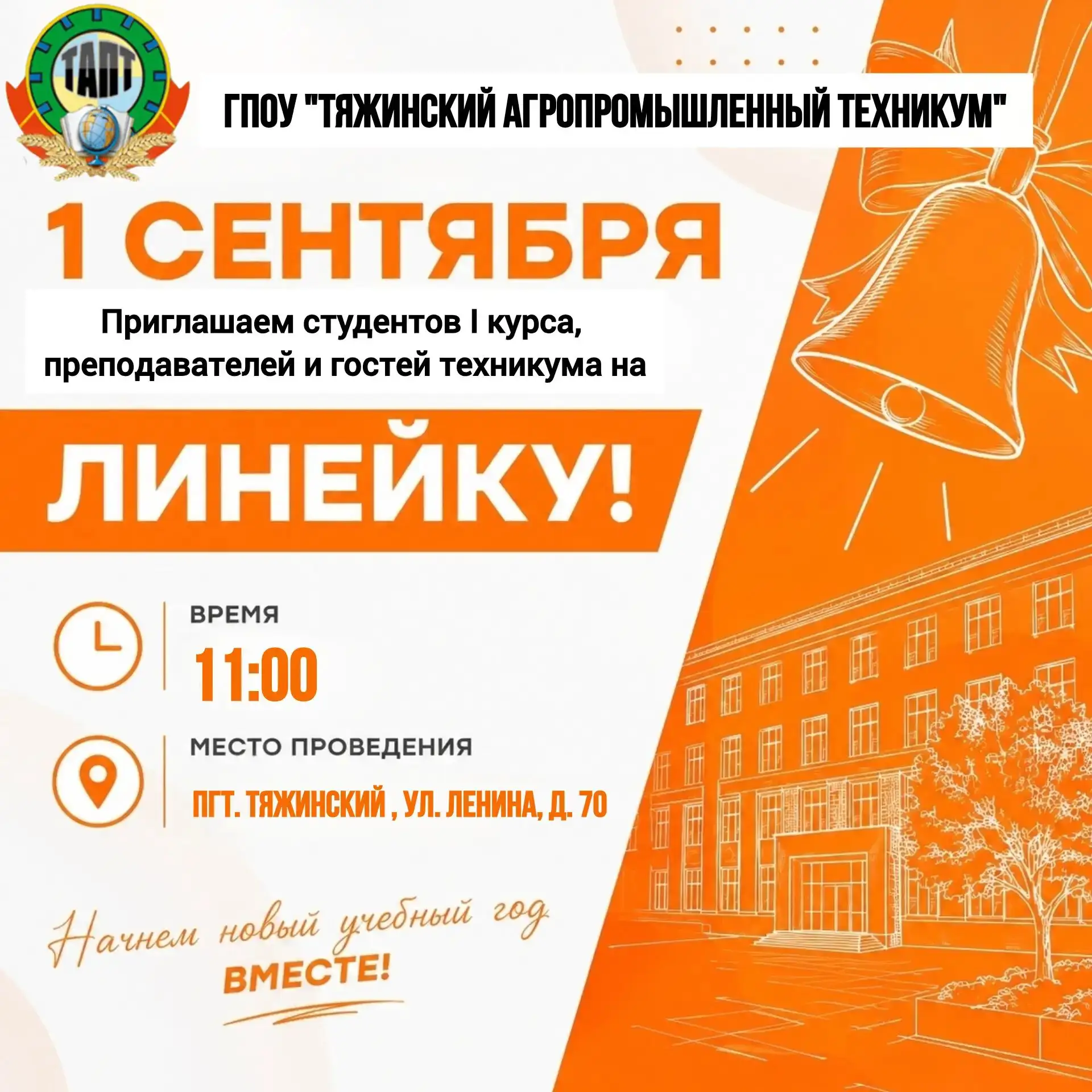 🔔Торжественная линейка посвящённая Дню Знаний!