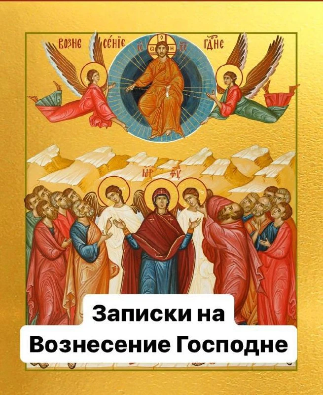 Пишите имена  о здравии и о упокоении,  о ком помолиться на  Божественной Литургии в праздник Вознес