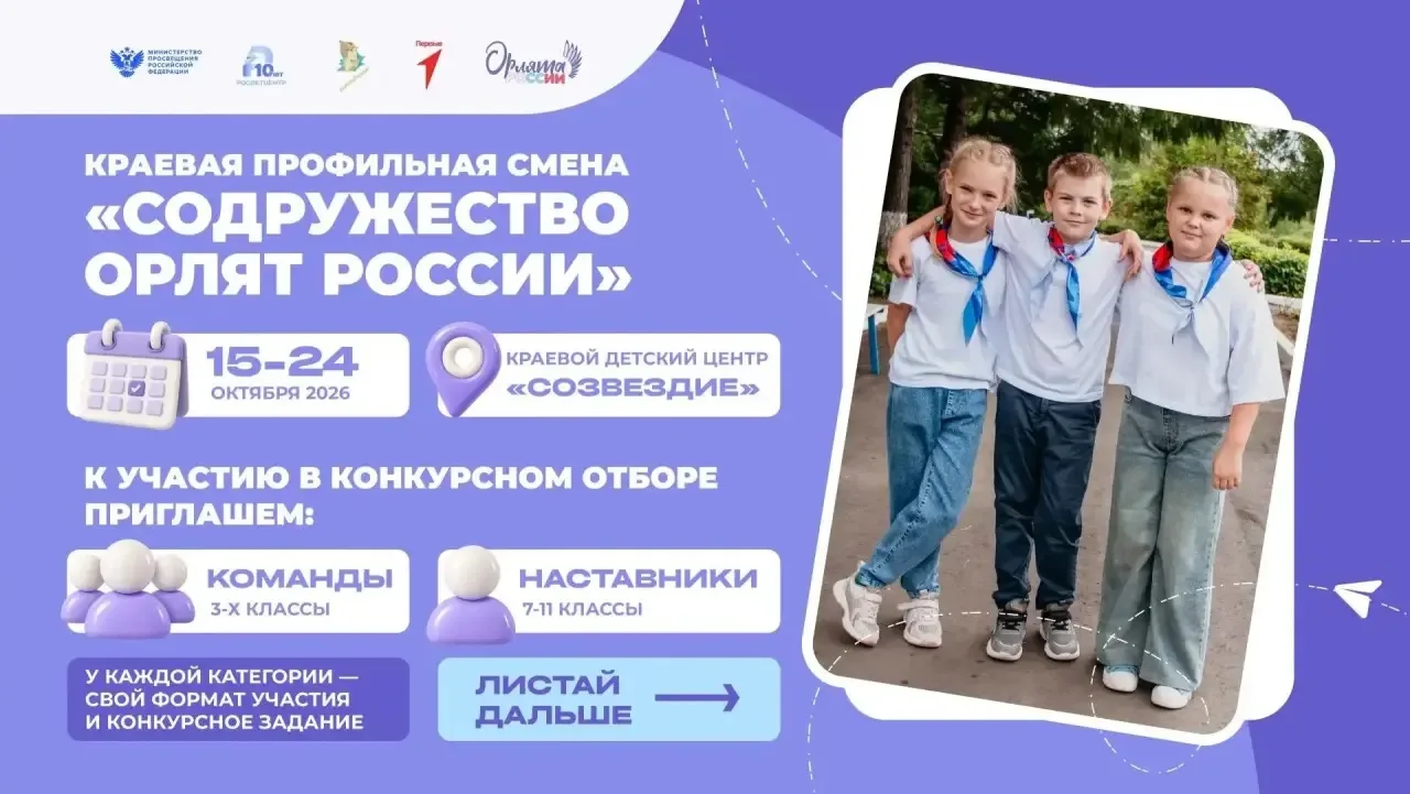 🦅 Стартует конкурсный отбор на краевую профильную смену «Содружество Орлят России»!