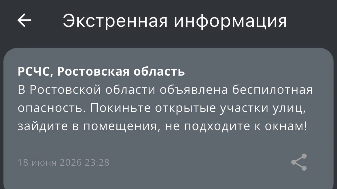 ‼️ Беспилотная опасность объявлена по всему региону!