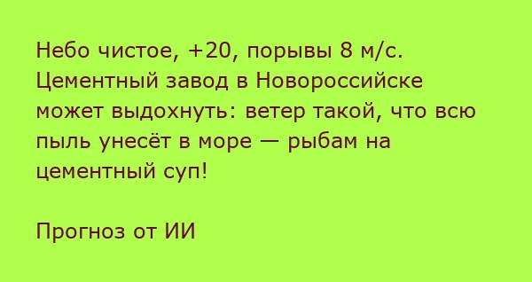 #о_погоде_от_ИИ

Доброе утро друзья!

Температура 20°C, Ясно ☀
Ощущается 20°C, Влажн.  82%
Давление 
