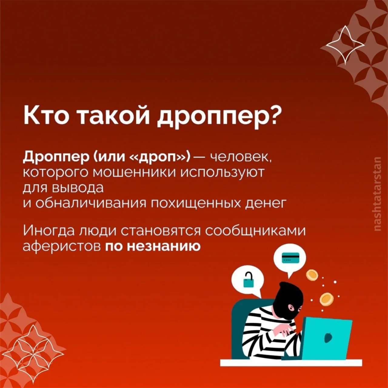 Дропперство: как не стать пешкой в руках мошенников