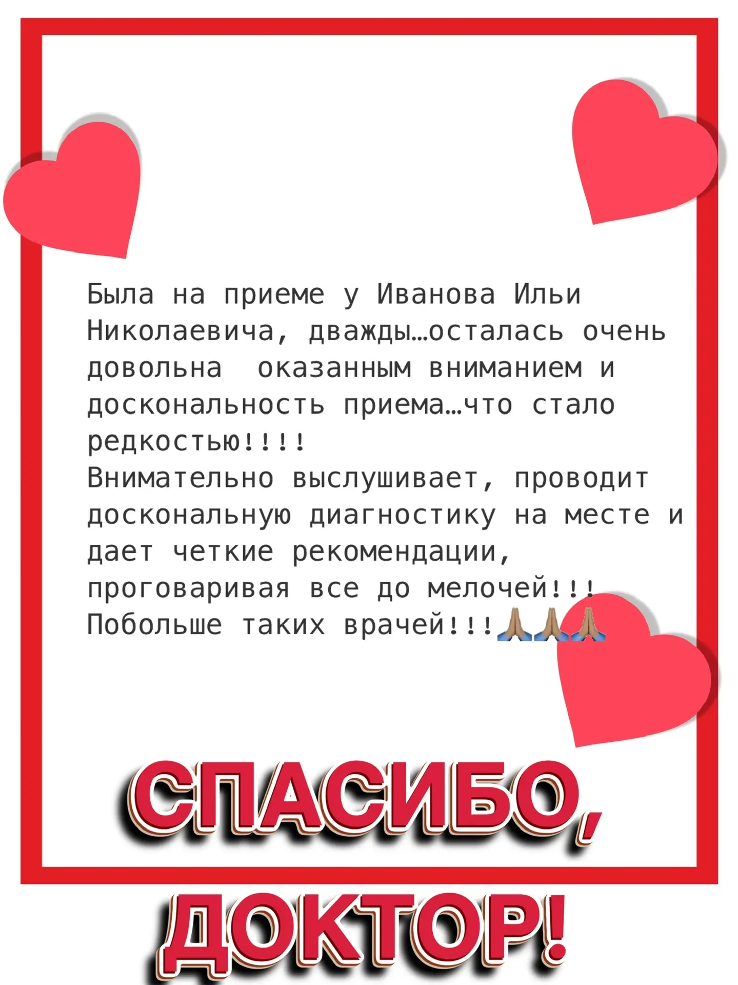 🫂 В рамках нашей рубрики «Спасибо, доктор» выражаем искреннюю благодарность врачу-стаж...