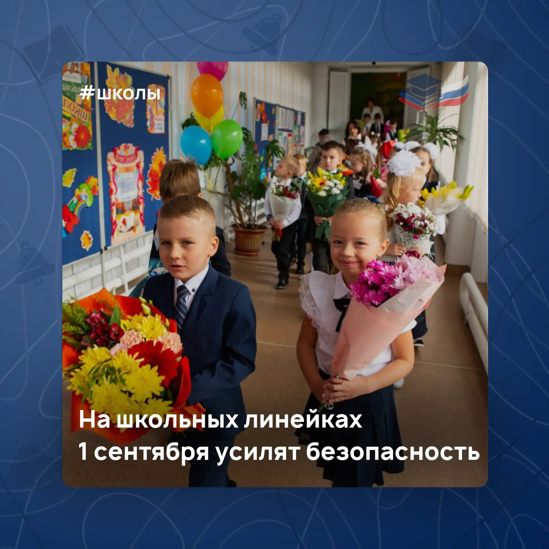 На школьных линейках 1 сентября усилят безопасность