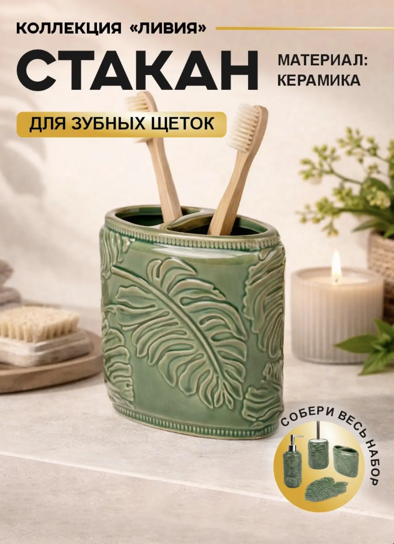 Подставка для зубных щеток из керамики "Livia" (Ливия) зеленая