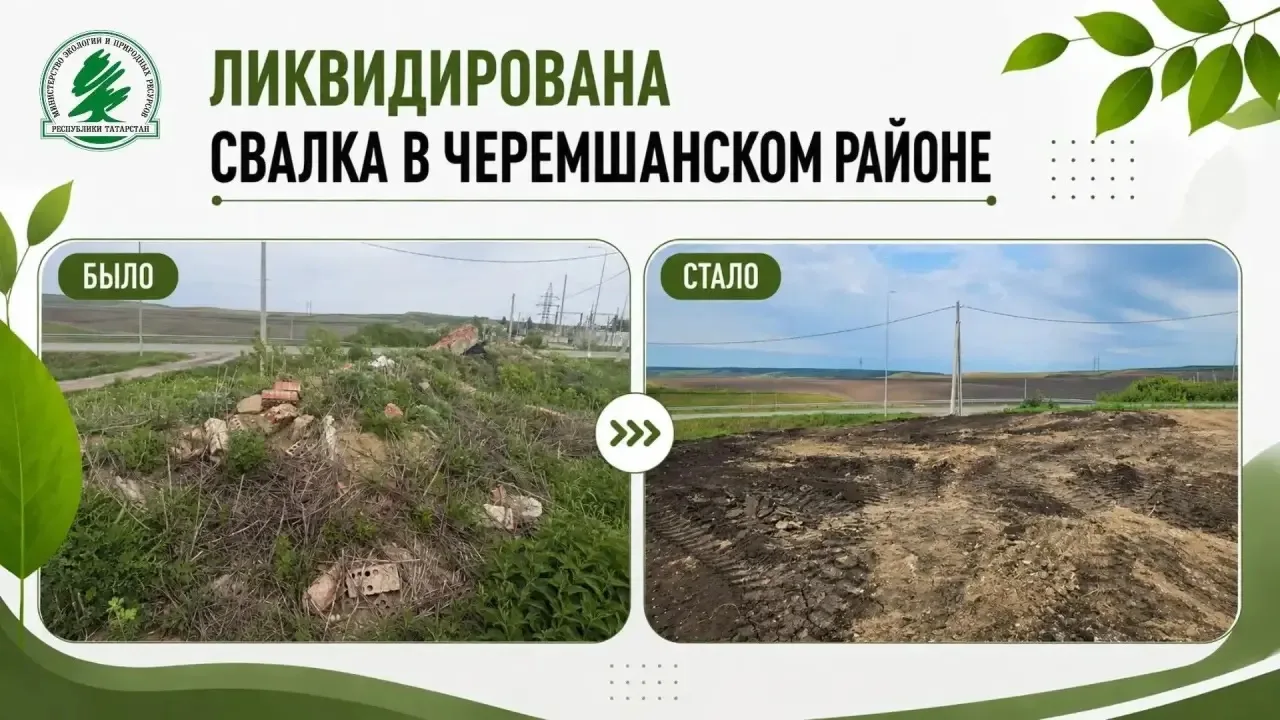 ♻️В Черемшанском районе устранена несанкционированная свалка