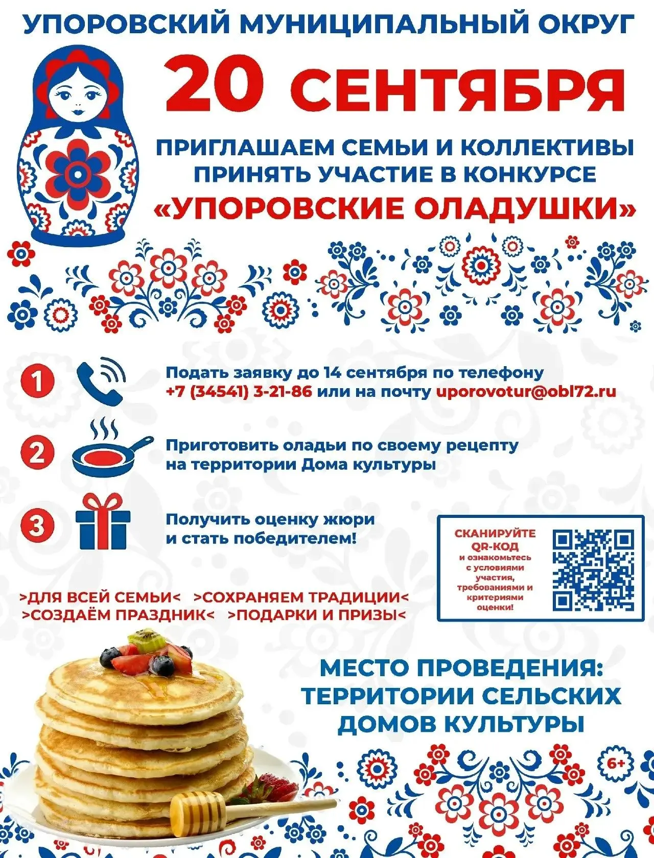Приглашам жителей округа принять участие в конкурсе оладий «Упоровские оладушки», котор...