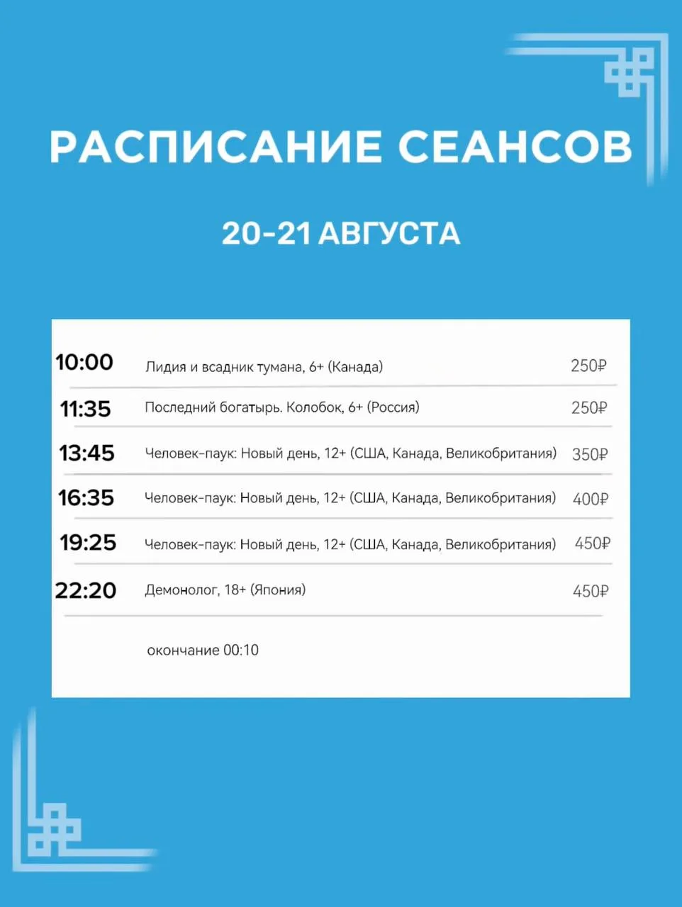 Расписание сеансов на 20-21 августа🍿