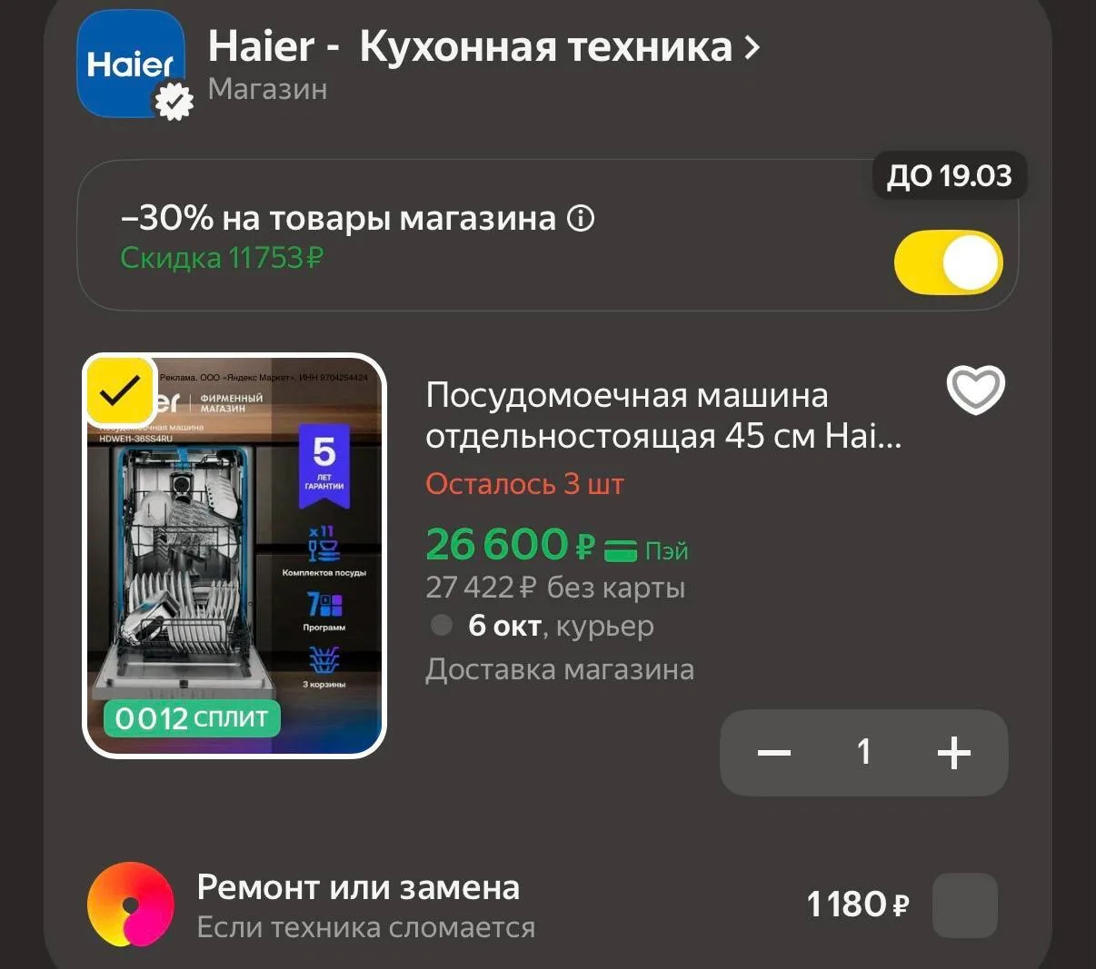 -30% в корзине