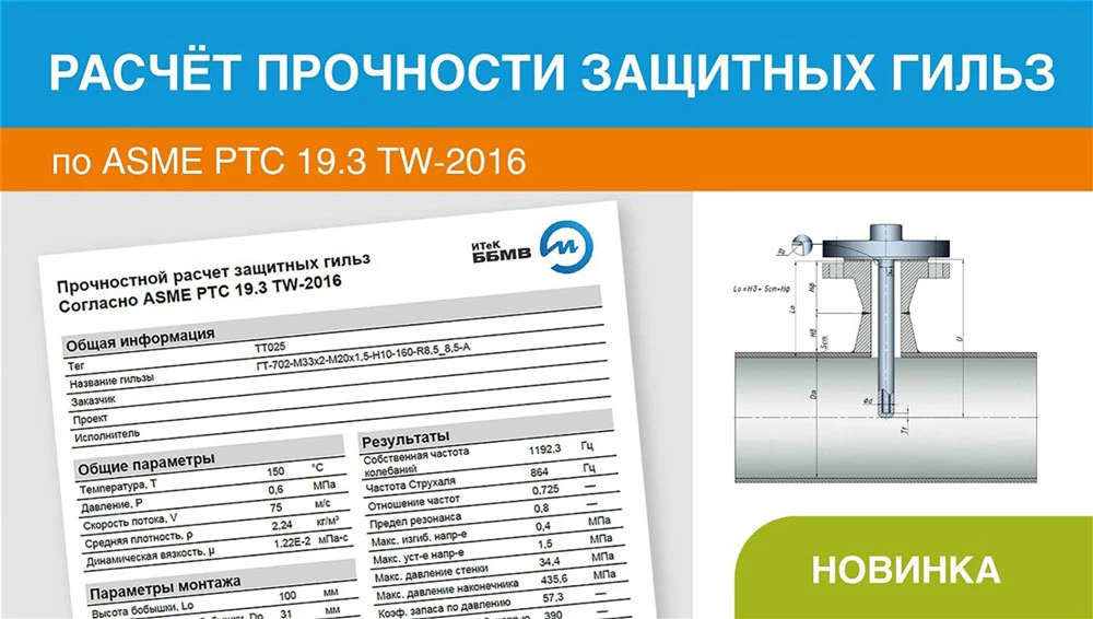 Расчёт прочности защитных гильз по ASME PTC 19.3 TW – 2016.