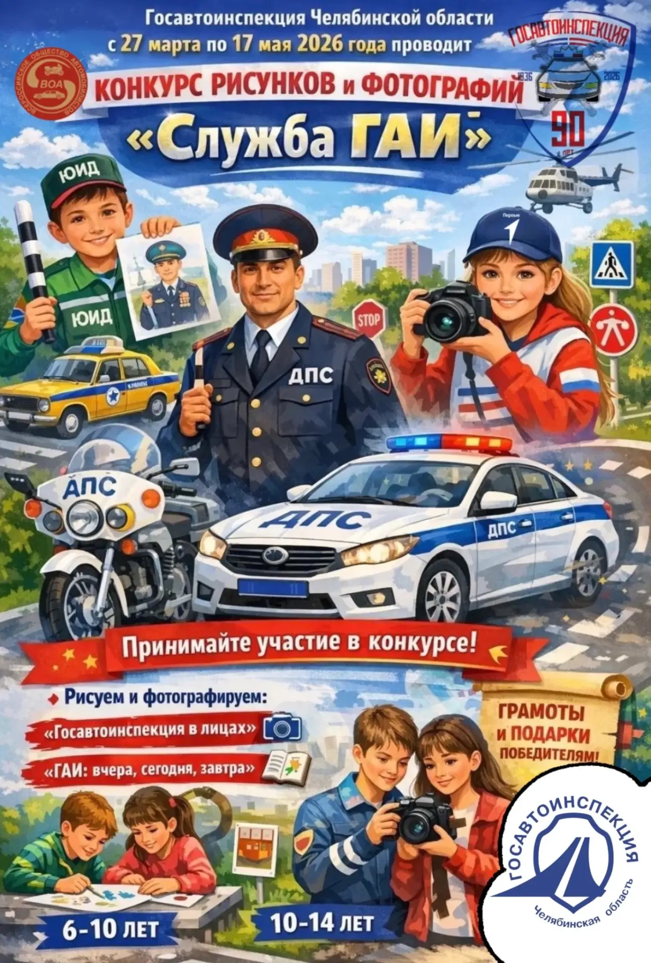 ⚡️Госавтоинспекция Челябинской области с 27 марта по 17 мая 2026 года проводит КОНКУРС ...