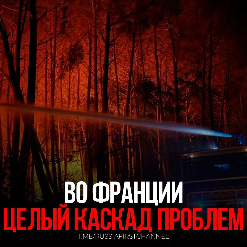 🇫🇷🔥Лесной пожар, бушующий во Франции, достиг таких масштабов, что способен формировать погодные у