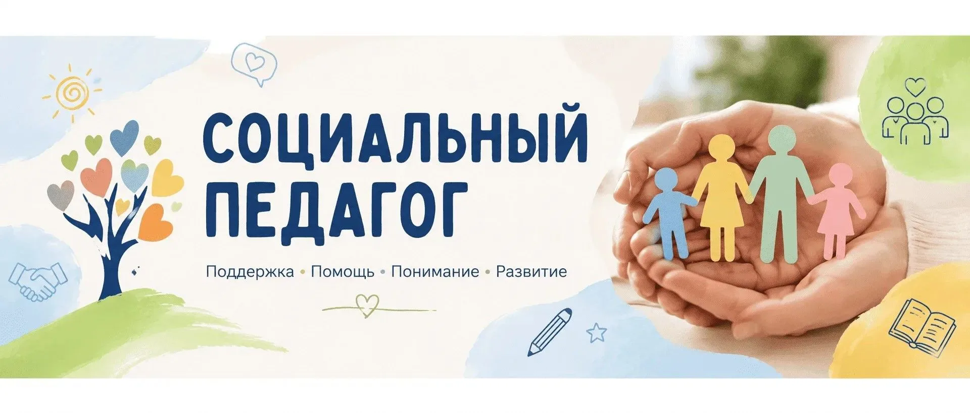 🌟 2 октября — День социального педагога!
