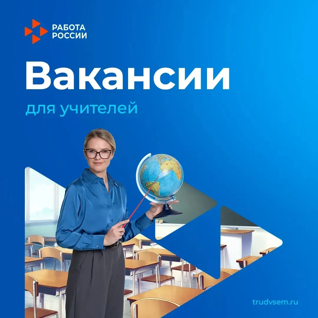 🔥Кадровый центр «Работа России» подготовил актуальные вакансии для учителей и преподав...