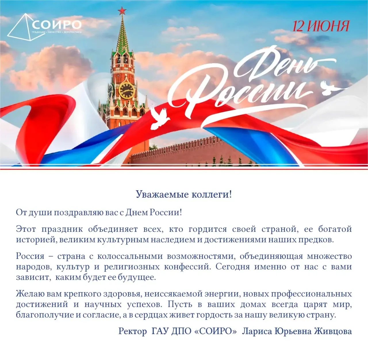 Поздравление от ректора ГАУ ДПО «СОИРО» Ларисы Юрьевны Живцовой с Днём России!