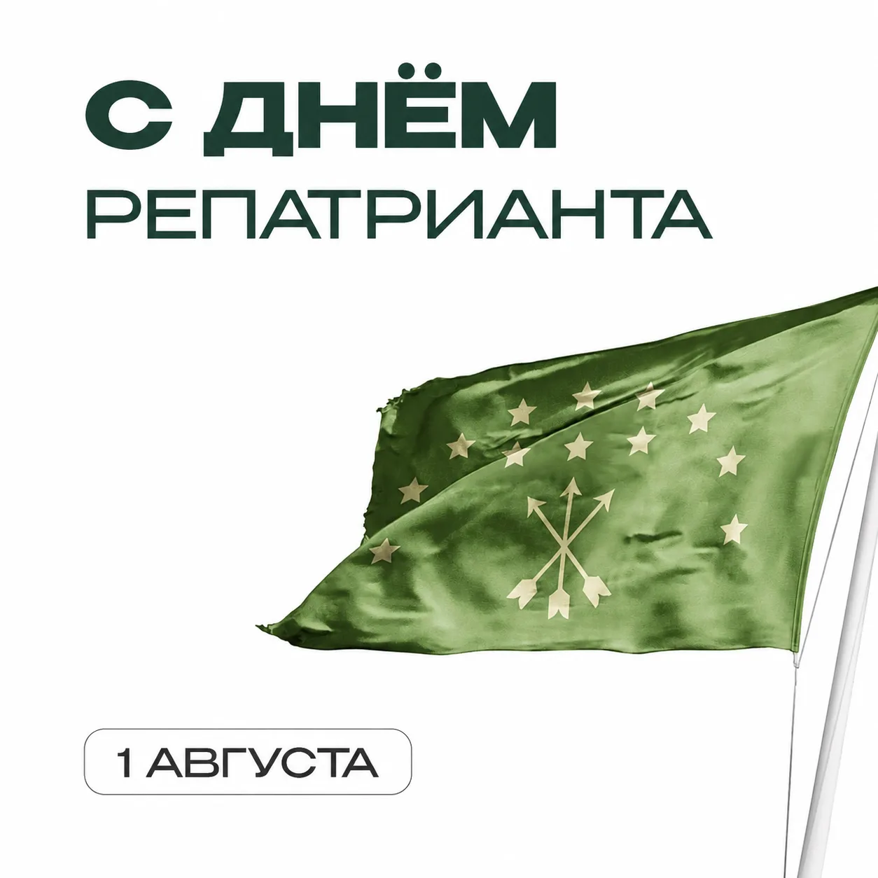 1 августа — день, когда история возвращается домой!