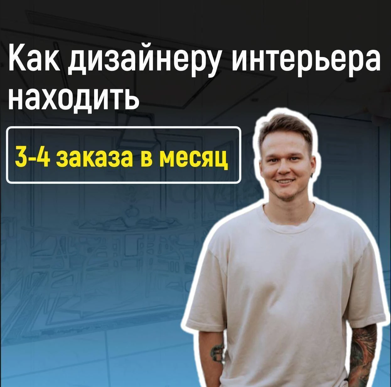 😳 КАК ДИЗАЙНЕРУ ИНТЕРЬЕРОВ НАХОДИТЬ ПО 3-4 ЗАКАЗЧИКА ЕЖЕМЕСЯЧНО?