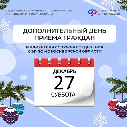 Дополнительный день приема граждан пройдет 27 декабря в клиентских службах Отделения СФР по Новосиби