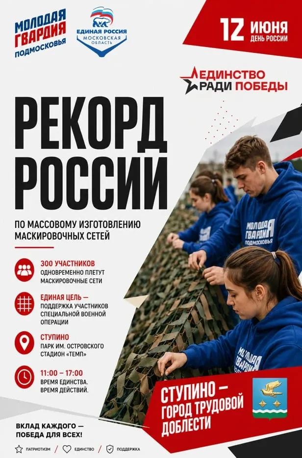 12 июня в Ступино пройдёт фестиваль «Единство ради Победы»!

 Главное событие дня – попытка установи