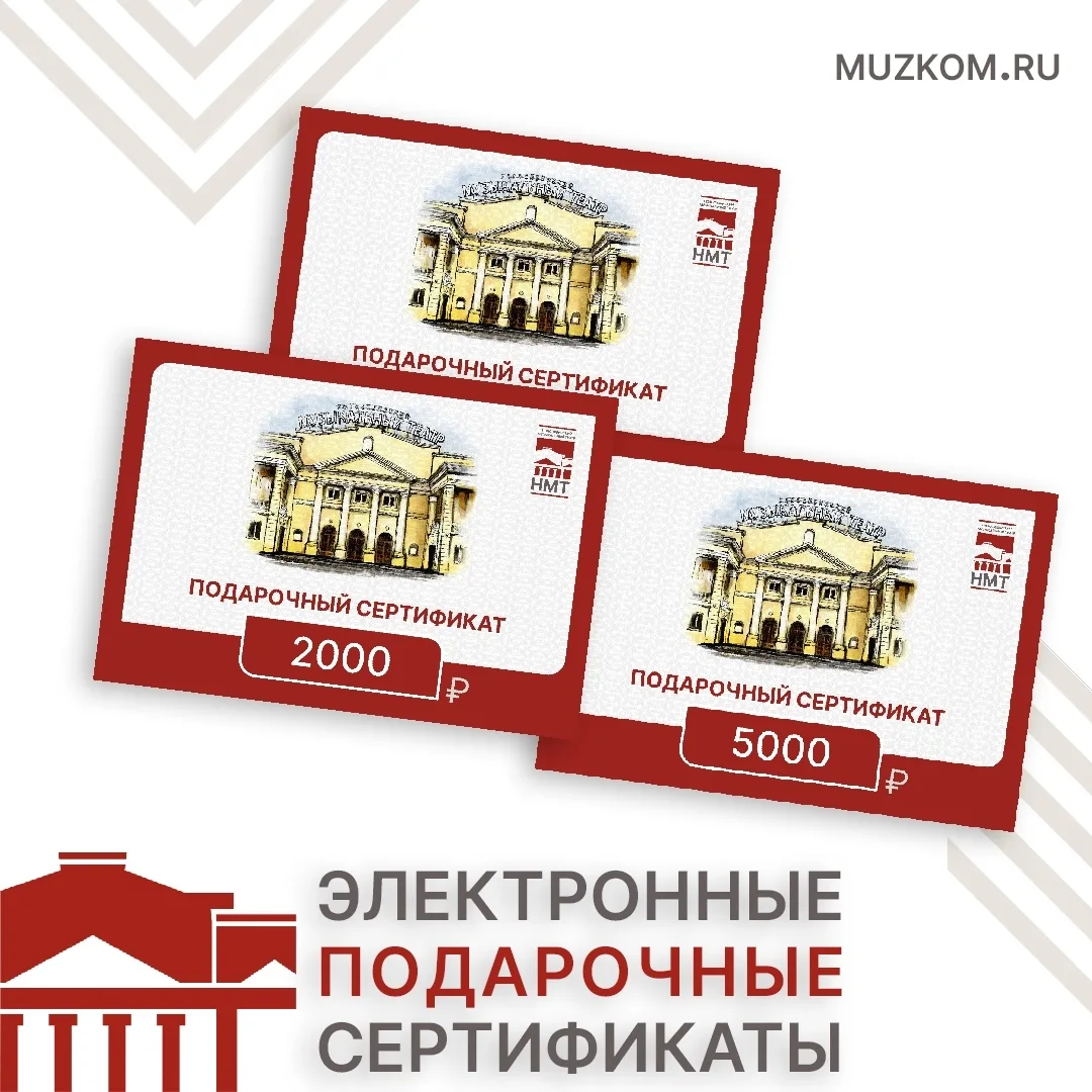 Подарочный сертификат в Новосибирский музыкальный театр — идеальный подарок для учителе...
