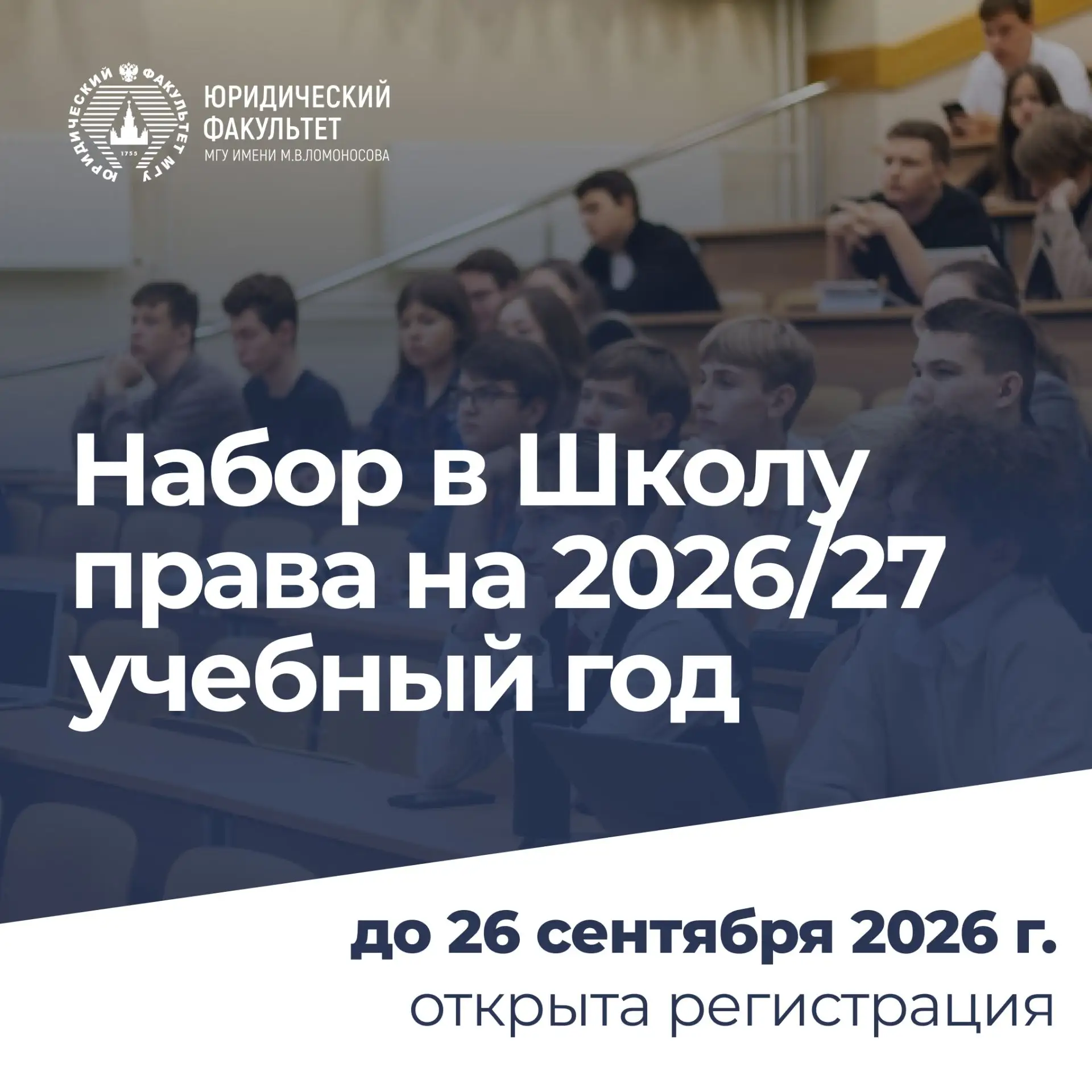 Школа права, работающая при Юридическом факультете МГУ, объявляет набор слушателей на г...