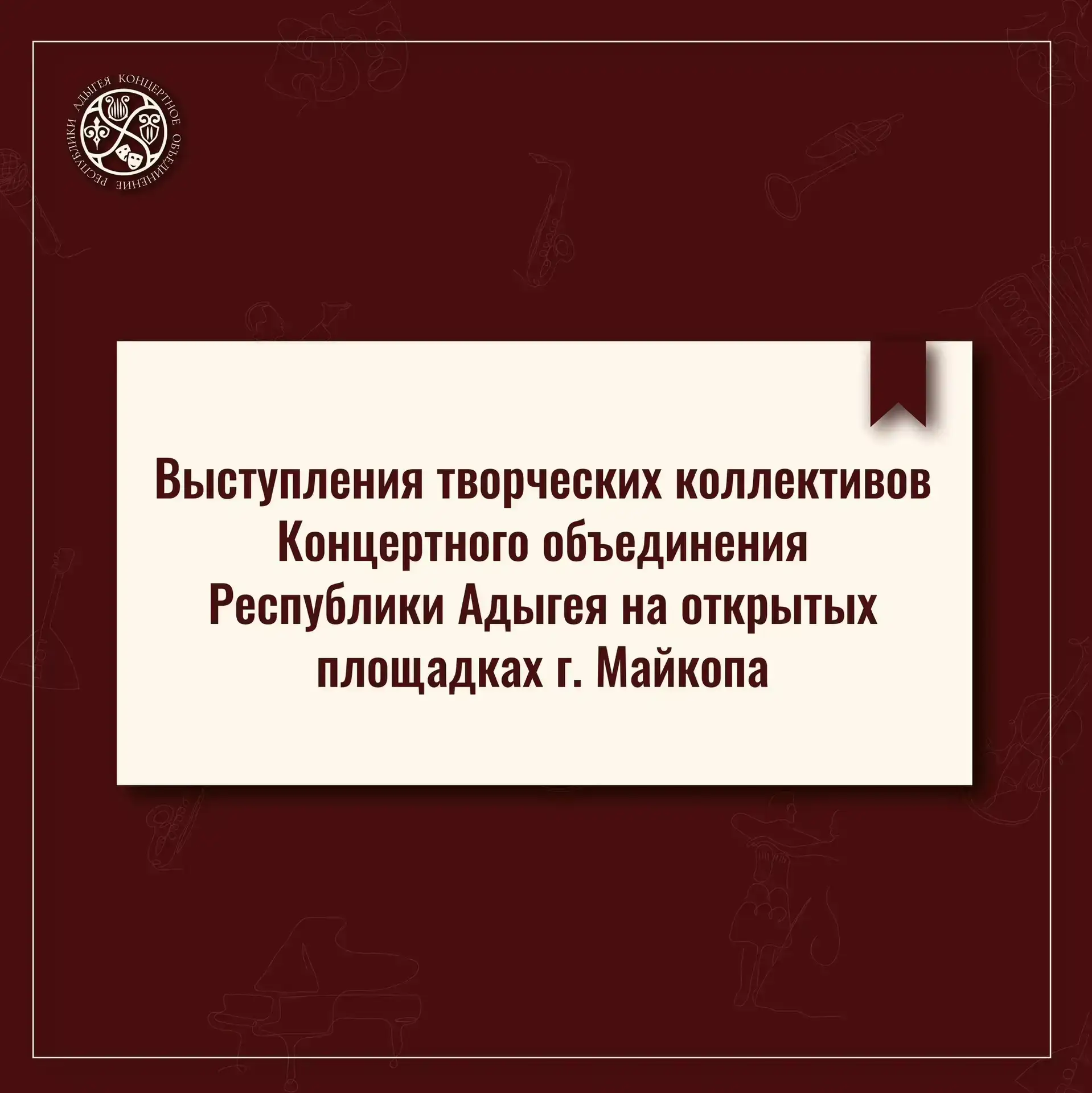 График выступлений творческих коллективов Концертного объединения Республики Адыгея на открытых площ