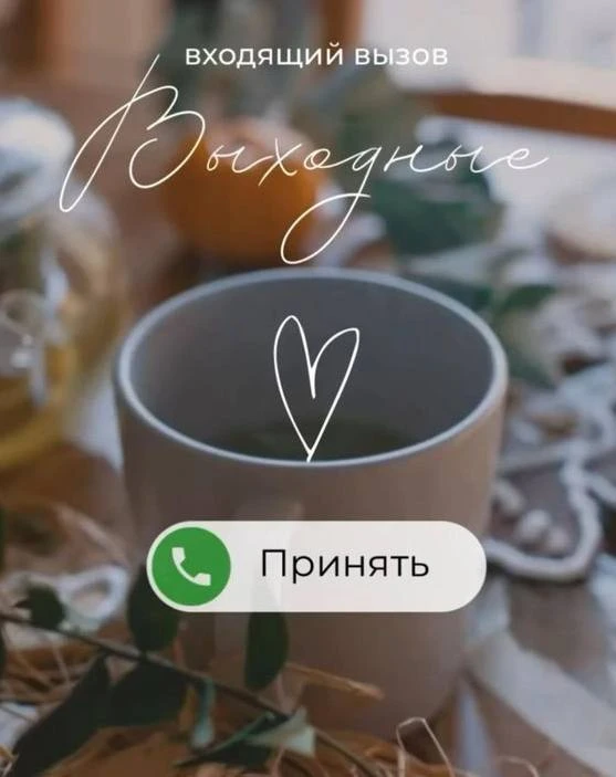 Сделайте паузу: устройтесь поудобнее с чашкой горячего чая и разрешите себе никуда не т...
