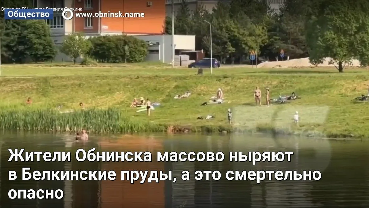 Жители Обнинска массово ныряют в Белкинские пруды, а это смертельно опасно

Жители Обнинска массово 