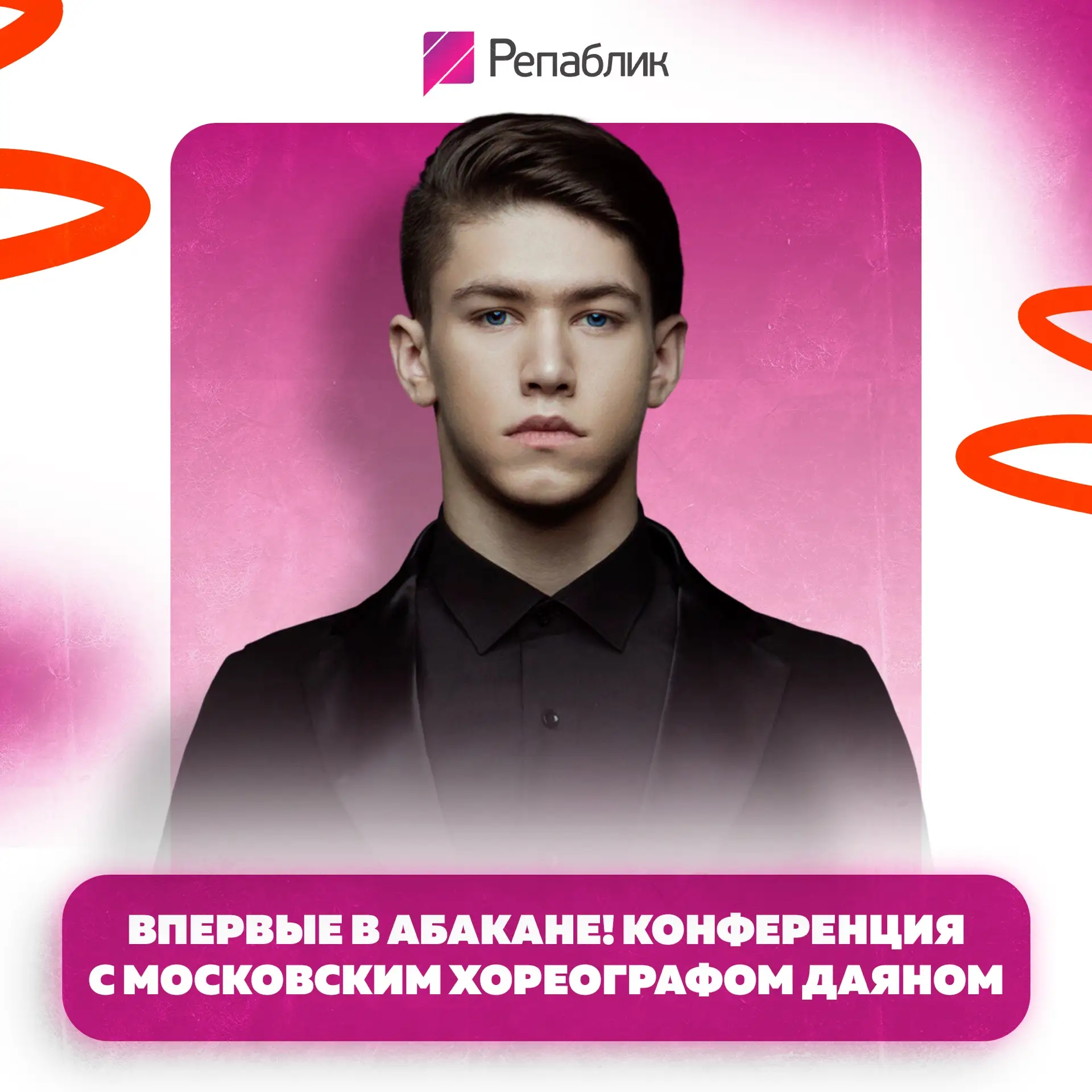 Большая конференция с Даяном: искусство импровизации и контакта 💃🕺