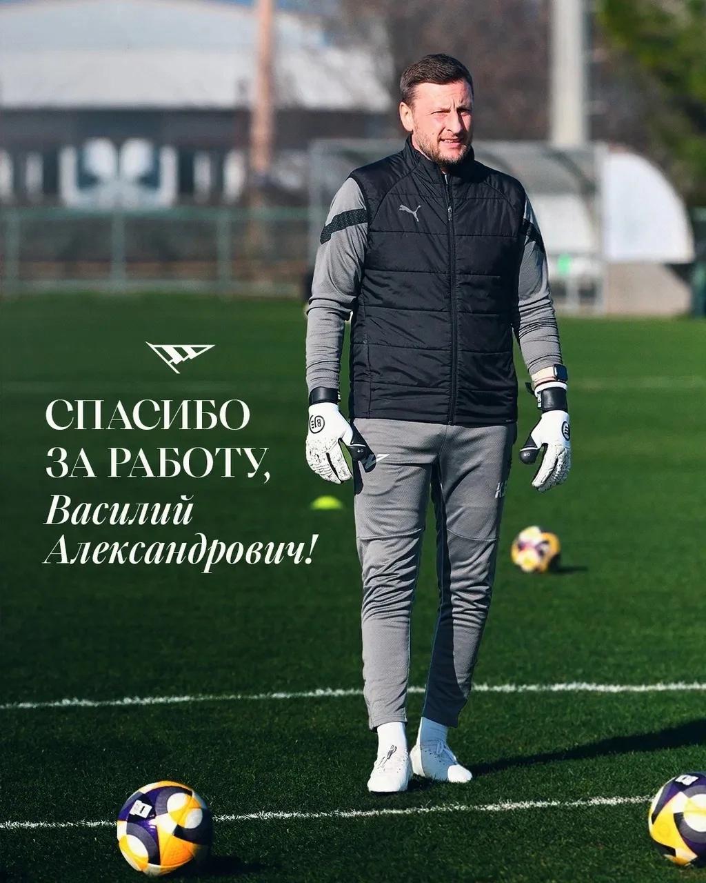 Тренер вратарей Василий Кузнецов покидает наш клуб  🔹

Спасибо за вклад в команду, Василий Александ