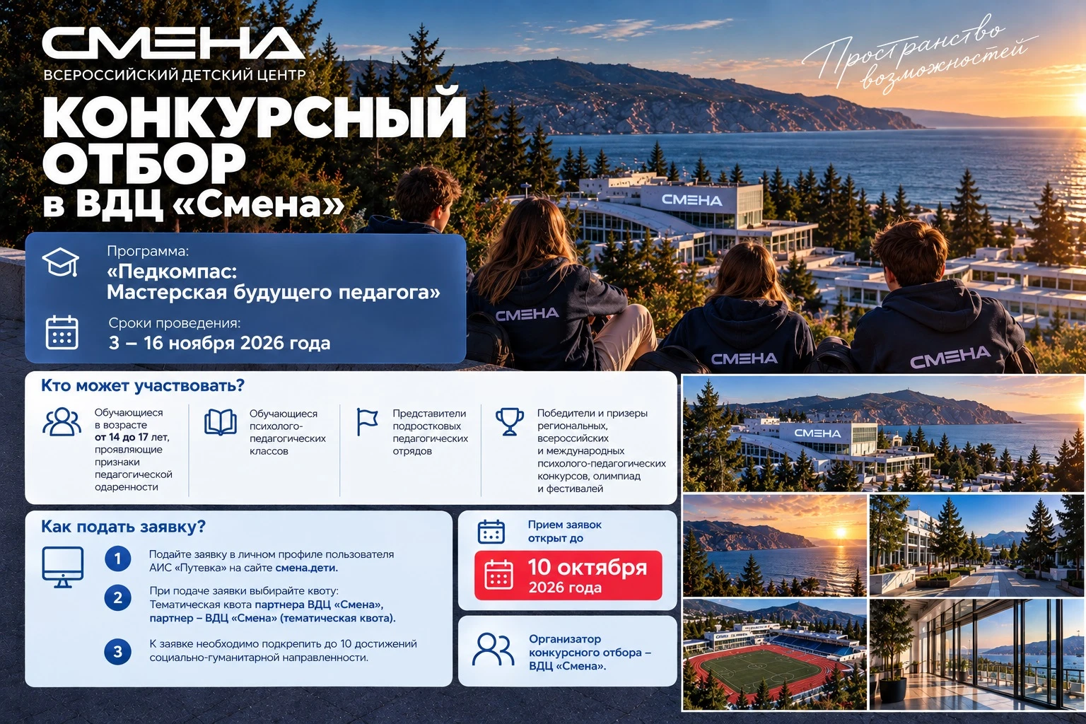 🎓 ВДЦ «Смена» приглашает школьников 14–17 лет на тематическую смену «Педкомпас: Мастер...