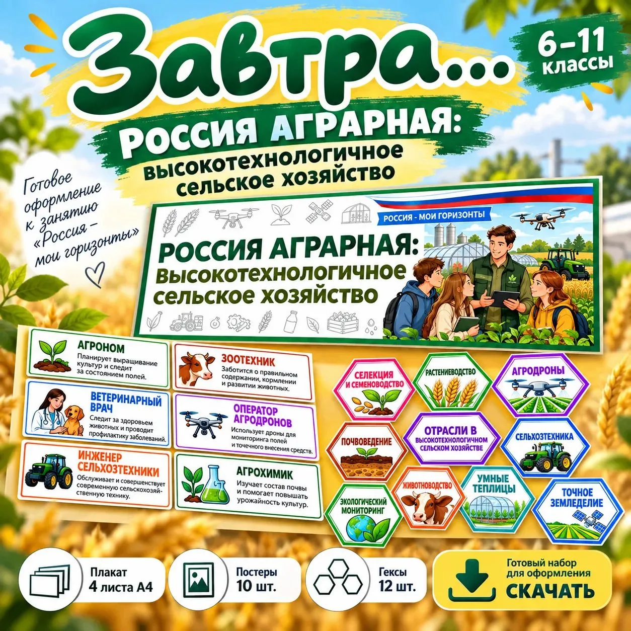 🇷🇺 Завтра, 8 сентября - Россия - мои горизонты, тема 6: "Россия аграрная: высокотехно...