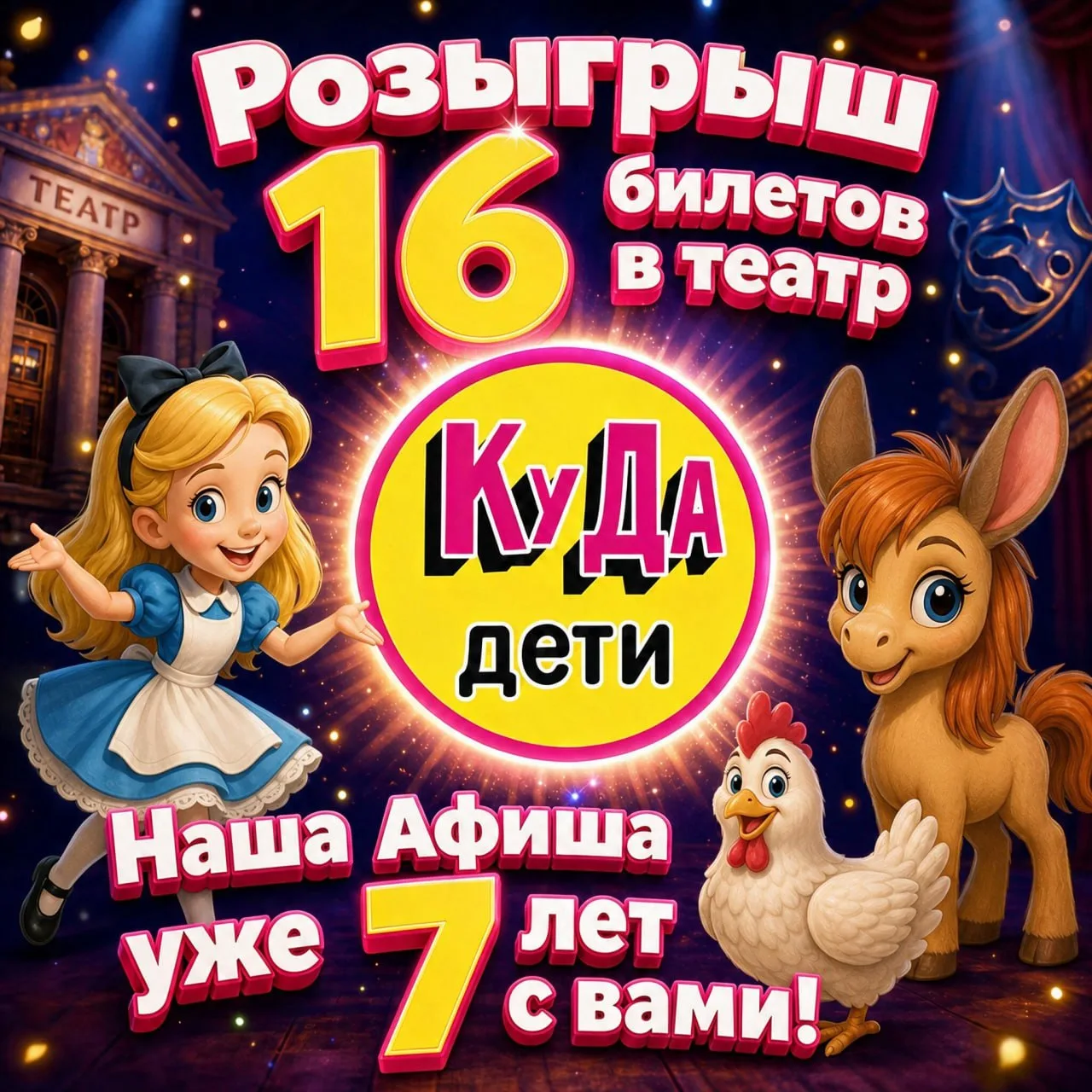 🎁 РОЗЫГРЫШ 16 БИЛЕТОВ В ТЕАТРЫ!