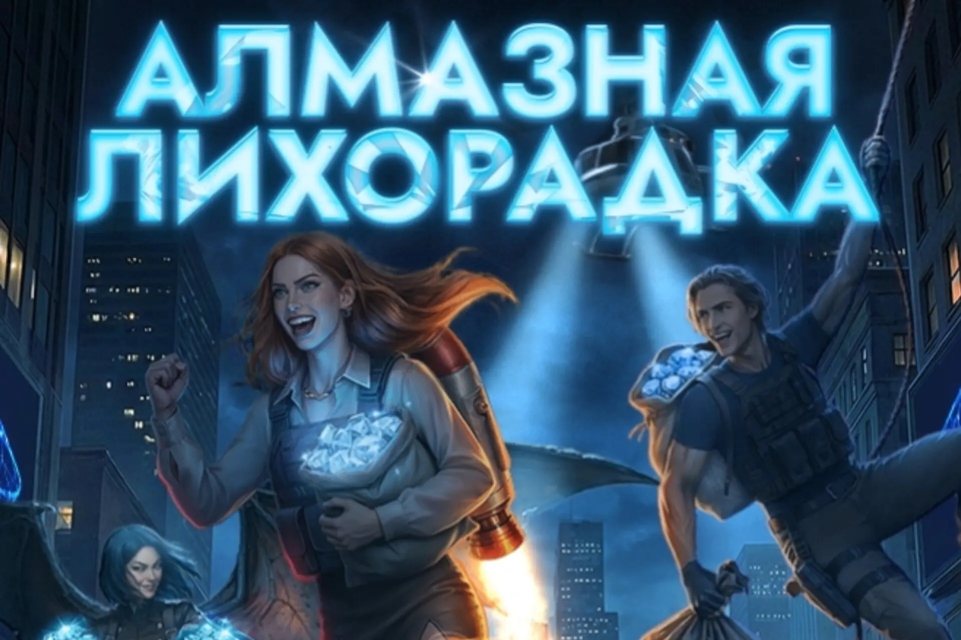 АЛМАЗНАЯ ЛИХОРАДКА 💎