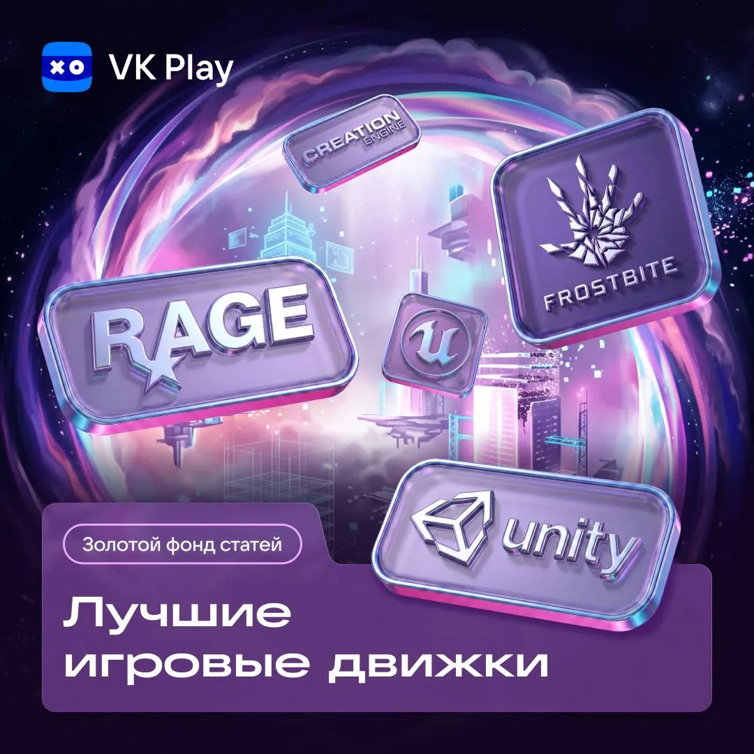 Игровой движок — сердце любой игры, определяющее не только графику, но и то, как ощущается сам проце