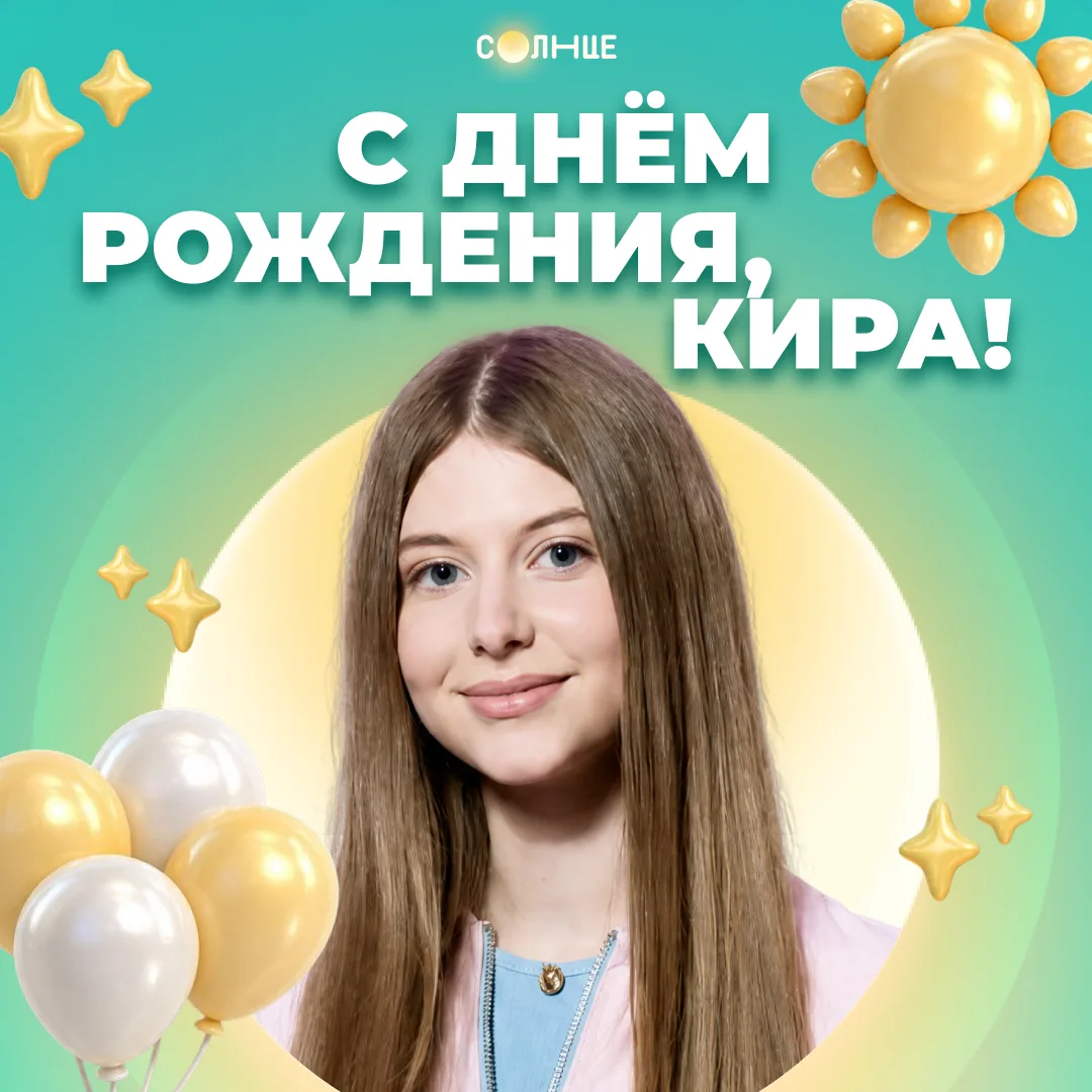 С днём рождения, Кира! 🎉
