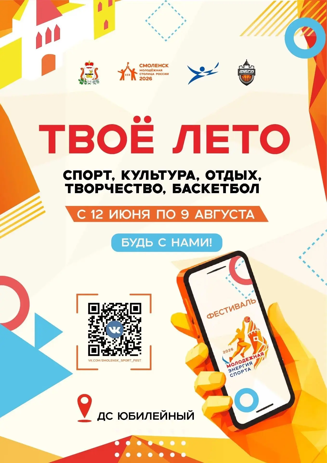 🔊 Жители Смоленского округа могут принять участие в фестивале «Молодёжная энергия спорта»
